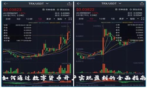 如何通过数字货币开户实现盈利的全面指南