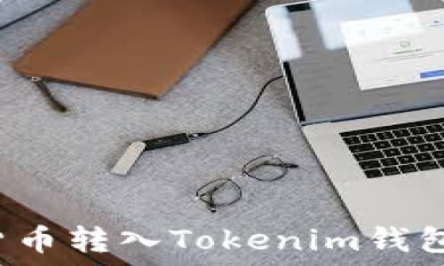   
如何将数字货币转入Tokenim钱包？全方位指南