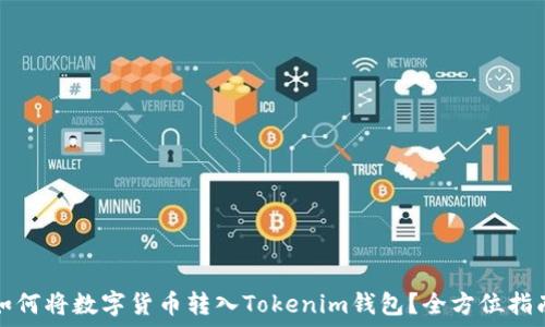   
如何将数字货币转入Tokenim钱包？全方位指南