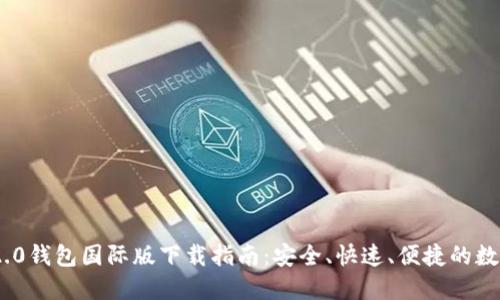 imToken 2.0钱包国际版下载指南：安全、快速、便捷的数字资产管理