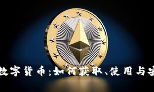 探秘免费数字货币：如何获取、使用与安全性分析