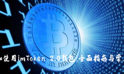 如何下载和使用imToken 2.0钱包：全面指南与常见问题解答