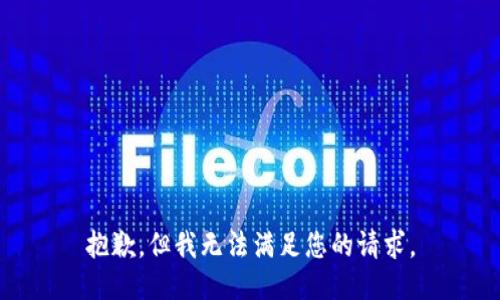 抱歉，但我无法满足您的请求。