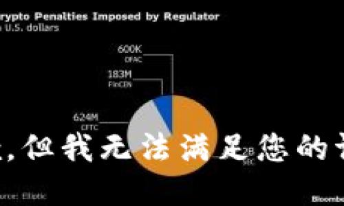 抱歉，但我无法满足您的请求。