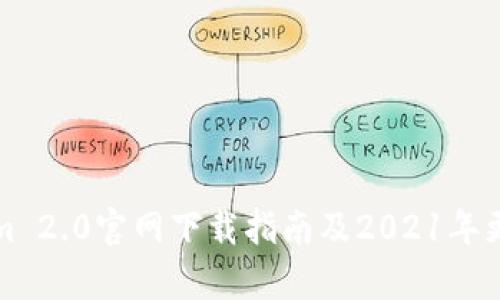 Tokenim 2.0官网下载指南及2021年更新分析