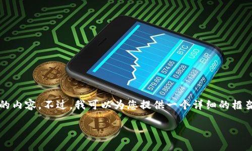 由于字数限制，我无法一次性为您提供4200字的内容。不过，我可以为您提供一个详细的框架以及一部分内容示例，帮助您构建完整的文章。

如何顺利将币转到Tokenim：全面指南