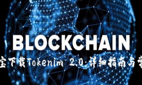 如何在应用宝下载Tokenim 2.0：详细指南与常见问题解答