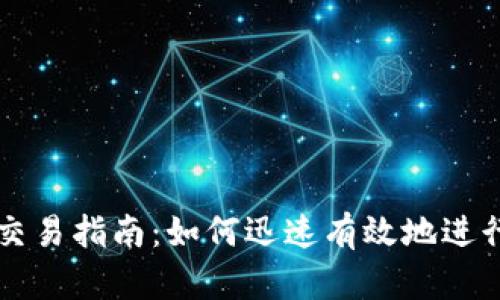 数字货币当天交易指南：如何迅速有效地进行数字货币交易