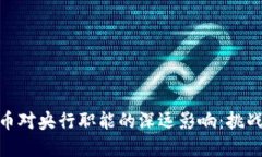 数字货币对央行职能的深