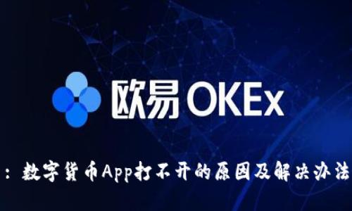 : 数字货币App打不开的原因及解决办法