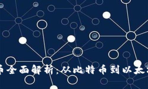 主要流通的数字货币全面解析：从比特币到以太坊的崛起与未来趋势