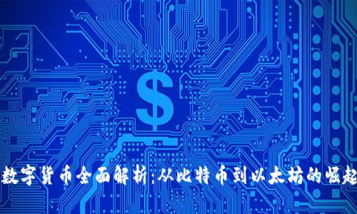 主要流通的数字货币全面解析：从比特币到以太坊的崛起与未来趋势