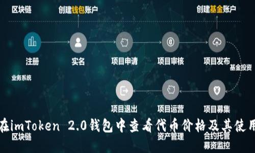 如何在imToken 2.0钱包中查看代币价格及其使用技巧