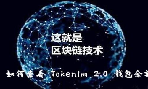 : 如何查看 Tokenim 2.0 钱包余额
