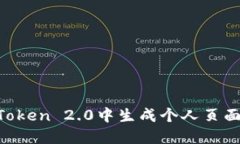 如何在imToken 2.0中生成个人