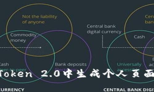 如何在imToken 2.0中生成个人页面:全面指南