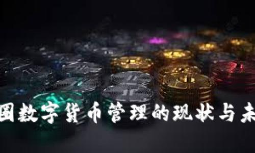 : 金融圈数字货币管理的现状与未来趋势