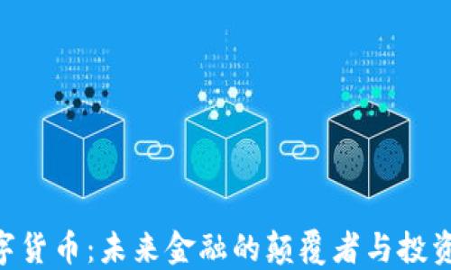 
DGC数字货币：未来金融的颠覆者与投资新机遇