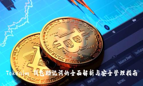 Tokenim 钱包助记词的全面解析与安全管理指南