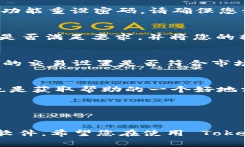    如何下载 Tokenim 2.0：详细指南与常见问题解析  / 

 guanjianci  下载 Tokenim 2.0, Tokenim 使用教程, Tokenim 软件下载, Tokenim 安装方法  /guanjianci 

 Tokenim 2.0 简介 

Tokenim 2.0 是一款用于区块链和加密货币交易的先进应用程序。它提供了用户友好的界面以及强大的功能，使得交易者可以更轻松地进行各种操作。无论是专业交易者还是刚入门的新手，Tokenim 都为用户提供了丰富的资源和工具，帮助他们在快速发展的加密货币市场中掌握更好的交易策略。


要下载 Tokenim 2.0，您需要了解几个关键步骤，包括找到官方网站、选择合适的操作系统版本、满足系统要求以及进行安装。在接下来的内容中，我们将详细介绍如何完成这些步骤。


 如何下载 Tokenim 2.0 

下载 Tokenim 2.0 的第一步是访问官方网站。确保您使用的是官方渠道，以避免下载到不安全的文件。打开浏览器，输入 Tokenim 的官方网站地址。通常，您可以在官网的首页找到“下载”或“获取 Tokenim 2.0”的按钮。点击该按钮，您将被引导到下载页面。


在下载页面中，您将看到不同版本的 Tokenim 2.0 供您选择，包括适用于 Windows、macOS 和移动设备（iOS 和 Android）的版本。选择与您的设备兼容的版本，点击下载链接。相比于第三方网站，官方网站可以确保您的下载文件没有被篡改，并且是最新的版本。


您需要确保设备满足 Tokenim 2.0 的系统要求。对于 Windows 用户，通常需要 Windows 10 或更高版本，而 macOS 用户则需要 macOS Mojave 或更高版本。移动设备用户需要确保设备能够支持最新的应用程序更新。


下载完成后，找到下载的文件，并双击安装程序。根据屏幕上的提示进行安装，您可能需要选择安装目录或是否创建桌面快捷方式。安装完成后，您可以打开 Tokenim 2.0，进行用户注册和配置。


 常见问题解答 

 问题一：Tokenim 2.0 的系统要求是什么？ 

在下载和安装任何软件之前，确保系统满足相应的要求是非常重要的。Tokenim 2.0 作为一款先进的交易软件，也有其特定的运行要求。在此，我们将详细介绍 Tokenim 2.0 对于不同操作系统的最低要求。


对于 Windows 操作系统，您需要：
ul
li操作系统：Windows 10 或更高版本/li
li处理器：至少双核 1.8 GHz 或更高/li
li内存：至少 4 GB RAM/li
li存储空间：至少 1 GB 可用空间/li
li网络连接：稳定的互联网连接/li
/ul


对于 macOS 用户，要求如下：
ul
li操作系统：macOS Mojave（10.14）或更高版本/li
li处理器：至少双核 1.8 GHz 或更高/li
li内存：至少 4 GB RAM/li
li存储空间：至少 1 GB 可用空间/li
li网络连接：稳定的互联网连接/li
/ul


如果您是移动设备用户，iOS 版需要 iOS 12.0 或更高版本，Android 版则需要 Android 5.0 或更高版本。确保您的设备已更新至最新版本，以避免任何潜在的兼容性问题。


在安装过程中，如果系统不满足这些要求，您可能会遇到问题或错误。因此，在下载之前，请先确认您的设备已符合这些基本条件。对于不满足要求的用户，您可能需要考虑更新操作系统或更换设备。


 问题二：如何进行 Tokenim 2.0 的注册？ 

安装完成后，您需要注册一个账户，以便使用 Tokenim 2.0 的全部功能。接下来的步骤将指导您完成注册流程。


启动 Tokenim 2.0 应用程序后，您会看到登录页面。如果您是第一次使用，找到“注册”或“创建账户”的链接。点击链接后，您将进入注册页面。在这里，您需要填写一些基本信息，例如：
ul
li邮箱地址：确保使用一个有效的邮箱，您将收到验证邮件/li
li用户名：选择一个独特且易于记忆的用户名/li
li密码：设置一个强密码，包含字母、数字和特殊字符，增加账户安全性/li
li国家/地区：选择您所在的国家，确保符合当地的法律法规/li
/ul


填写完所有信息后，点击“提交”按钮。随后，Tokenim 可能会向您的邮箱发送一封验证邮件。前往您的邮箱，查找来自 Tokenim 的邮件，按照邮件中的链接进行账户验证。验证完成后，您便可以使用注册的账户登录 Tokenim 2.0。


若在注册过程中遇到问题，常见的错误包括邮箱未收到验证邮件、密码设置不符合要求等。请检查您的邮件垃圾箱，确保在步骤中没有遗漏或错误。如果问题仍然存在，您可以尝试联系客服或访问帮助中心获取更多支持。


 问题三：Tokenim 2.0 的主要功能是什么？ 

Tokenim 2.0 除了基本的交易功能外，还集成了多个强大的工具和功能以满足用户的需求。


首先，Tokenim 提供了实时市场行情，帮助用户随时了解各种加密货币的最新价格、涨跌幅、交易量等信息。这些数据对于交易策略的制定至关重要，可以帮助用户做出明智的投资决策。


其次，Tokenim 2.0 提供了多种交易类型，包括限价单、市场单、止损单等，用户可以根据自己的交易策略选择适合的类型进行操作。此外，用户还可以设置自动交易规则，使用智能算法进行交易。


另外，Tokenim 还支持多种加密货币的交易，包括比特币、以太坊、Ripple 等主流币种，用户可以根据市场需求灵活进行交易。同时，Tokenim 还提供了丰富的交易指标和图表，帮助用户分析市场趋势和历史数据。


Tokenim 2.0 还注重安全性，为用户提供了二次验证、冷钱包储存等功能，确保用户资产的安全。此外，Tokenim 的客户端界面设计简单直观，即使是新手用户也能快速上手。在软件中，用户还可以找到详细的教程与帮助，包括视频指导、在线聊天支持等。


 问题四：如何解决 Tokenim 2.0 中常见的技术问题？ 

在使用 Tokenim 2.0 的过程中，用户可能会遇到一些常见的技术问题。这些问题可能包括登录失败、软件崩溃、交易失败等。下面，我们将探讨如何有效解决这些问题。


首先，如果遇到登录失败，首先检查输入的用户名和密码是否正确。特别是注意大小写和特殊字符的使用。如果您忘记密码，可以使用“忘记密码”功能重设密码。请确保您使用的邮箱地址能够接收相关的重设链接。


若软件出现崩溃，您可以尝试重启应用程序。如果问题持续存在，可以考虑卸载后重装 Tokenim 2.0，确保下载的文件没有损坏。此外，检查系统是否满足要求，并将您的操作系统更新至最新版本。


在进行交易时，如果遇到交易失败，可能是由于网络不稳定或订单市场相应的波动导致的。请确认您的网络连接稳定，另外在高波动时段，确认您的交易设置是否符合市场条件。


若您遇到无法解决的问题，可以求助于 Tokenim 的官方客服。访问官方网站，查找支持页面，获取在线客服或电话支持的信息。此外，社区论坛也是获取帮助的一个好地方，您可以在论坛中寻找解决方法或询问其他用户的建议。


 结论 

Tokenim 2.0 是一款功能丰富且安全可靠的加密货币交易工具。通过上述步骤和常见问题的解答，您应该能够顺利地下载、安装并开始使用此软件。希望您在使用 Tokenim 2.0 的过程中能够大赚特赚，并享受加密货币交易的乐趣。如果在使用中还有其他疑问，别忘了查阅官方提供的帮助资源或联系支持人员。
