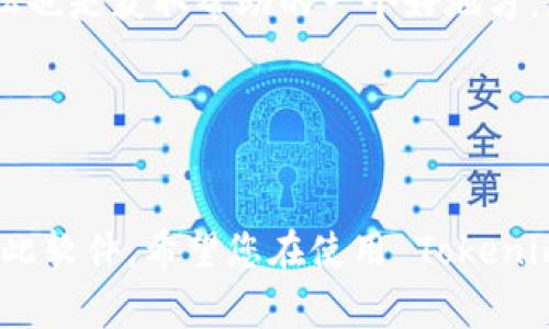    如何下载 Tokenim 2.0：详细指南与常见问题解析  / 

 guanjianci  下载 Tokenim 2.0, Tokenim 使用教程, Tokenim 软件下载, Tokenim 安装方法  /guanjianci 

 Tokenim 2.0 简介 

Tokenim 2.0 是一款用于区块链和加密货币交易的先进应用程序。它提供了用户友好的界面以及强大的功能，使得交易者可以更轻松地进行各种操作。无论是专业交易者还是刚入门的新手，Tokenim 都为用户提供了丰富的资源和工具，帮助他们在快速发展的加密货币市场中掌握更好的交易策略。


要下载 Tokenim 2.0，您需要了解几个关键步骤，包括找到官方网站、选择合适的操作系统版本、满足系统要求以及进行安装。在接下来的内容中，我们将详细介绍如何完成这些步骤。


 如何下载 Tokenim 2.0 

下载 Tokenim 2.0 的第一步是访问官方网站。确保您使用的是官方渠道，以避免下载到不安全的文件。打开浏览器，输入 Tokenim 的官方网站地址。通常，您可以在官网的首页找到“下载”或“获取 Tokenim 2.0”的按钮。点击该按钮，您将被引导到下载页面。


在下载页面中，您将看到不同版本的 Tokenim 2.0 供您选择，包括适用于 Windows、macOS 和移动设备（iOS 和 Android）的版本。选择与您的设备兼容的版本，点击下载链接。相比于第三方网站，官方网站可以确保您的下载文件没有被篡改，并且是最新的版本。


您需要确保设备满足 Tokenim 2.0 的系统要求。对于 Windows 用户，通常需要 Windows 10 或更高版本，而 macOS 用户则需要 macOS Mojave 或更高版本。移动设备用户需要确保设备能够支持最新的应用程序更新。


下载完成后，找到下载的文件，并双击安装程序。根据屏幕上的提示进行安装，您可能需要选择安装目录或是否创建桌面快捷方式。安装完成后，您可以打开 Tokenim 2.0，进行用户注册和配置。


 常见问题解答 

 问题一：Tokenim 2.0 的系统要求是什么？ 

在下载和安装任何软件之前，确保系统满足相应的要求是非常重要的。Tokenim 2.0 作为一款先进的交易软件，也有其特定的运行要求。在此，我们将详细介绍 Tokenim 2.0 对于不同操作系统的最低要求。


对于 Windows 操作系统，您需要：
ul
li操作系统：Windows 10 或更高版本/li
li处理器：至少双核 1.8 GHz 或更高/li
li内存：至少 4 GB RAM/li
li存储空间：至少 1 GB 可用空间/li
li网络连接：稳定的互联网连接/li
/ul


对于 macOS 用户，要求如下：
ul
li操作系统：macOS Mojave（10.14）或更高版本/li
li处理器：至少双核 1.8 GHz 或更高/li
li内存：至少 4 GB RAM/li
li存储空间：至少 1 GB 可用空间/li
li网络连接：稳定的互联网连接/li
/ul


如果您是移动设备用户，iOS 版需要 iOS 12.0 或更高版本，Android 版则需要 Android 5.0 或更高版本。确保您的设备已更新至最新版本，以避免任何潜在的兼容性问题。


在安装过程中，如果系统不满足这些要求，您可能会遇到问题或错误。因此，在下载之前，请先确认您的设备已符合这些基本条件。对于不满足要求的用户，您可能需要考虑更新操作系统或更换设备。


 问题二：如何进行 Tokenim 2.0 的注册？ 

安装完成后，您需要注册一个账户，以便使用 Tokenim 2.0 的全部功能。接下来的步骤将指导您完成注册流程。


启动 Tokenim 2.0 应用程序后，您会看到登录页面。如果您是第一次使用，找到“注册”或“创建账户”的链接。点击链接后，您将进入注册页面。在这里，您需要填写一些基本信息，例如：
ul
li邮箱地址：确保使用一个有效的邮箱，您将收到验证邮件/li
li用户名：选择一个独特且易于记忆的用户名/li
li密码：设置一个强密码，包含字母、数字和特殊字符，增加账户安全性/li
li国家/地区：选择您所在的国家，确保符合当地的法律法规/li
/ul


填写完所有信息后，点击“提交”按钮。随后，Tokenim 可能会向您的邮箱发送一封验证邮件。前往您的邮箱，查找来自 Tokenim 的邮件，按照邮件中的链接进行账户验证。验证完成后，您便可以使用注册的账户登录 Tokenim 2.0。


若在注册过程中遇到问题，常见的错误包括邮箱未收到验证邮件、密码设置不符合要求等。请检查您的邮件垃圾箱，确保在步骤中没有遗漏或错误。如果问题仍然存在，您可以尝试联系客服或访问帮助中心获取更多支持。


 问题三：Tokenim 2.0 的主要功能是什么？ 

Tokenim 2.0 除了基本的交易功能外，还集成了多个强大的工具和功能以满足用户的需求。


首先，Tokenim 提供了实时市场行情，帮助用户随时了解各种加密货币的最新价格、涨跌幅、交易量等信息。这些数据对于交易策略的制定至关重要，可以帮助用户做出明智的投资决策。


其次，Tokenim 2.0 提供了多种交易类型，包括限价单、市场单、止损单等，用户可以根据自己的交易策略选择适合的类型进行操作。此外，用户还可以设置自动交易规则，使用智能算法进行交易。


另外，Tokenim 还支持多种加密货币的交易，包括比特币、以太坊、Ripple 等主流币种，用户可以根据市场需求灵活进行交易。同时，Tokenim 还提供了丰富的交易指标和图表，帮助用户分析市场趋势和历史数据。


Tokenim 2.0 还注重安全性，为用户提供了二次验证、冷钱包储存等功能，确保用户资产的安全。此外，Tokenim 的客户端界面设计简单直观，即使是新手用户也能快速上手。在软件中，用户还可以找到详细的教程与帮助，包括视频指导、在线聊天支持等。


 问题四：如何解决 Tokenim 2.0 中常见的技术问题？ 

在使用 Tokenim 2.0 的过程中，用户可能会遇到一些常见的技术问题。这些问题可能包括登录失败、软件崩溃、交易失败等。下面，我们将探讨如何有效解决这些问题。


首先，如果遇到登录失败，首先检查输入的用户名和密码是否正确。特别是注意大小写和特殊字符的使用。如果您忘记密码，可以使用“忘记密码”功能重设密码。请确保您使用的邮箱地址能够接收相关的重设链接。


若软件出现崩溃，您可以尝试重启应用程序。如果问题持续存在，可以考虑卸载后重装 Tokenim 2.0，确保下载的文件没有损坏。此外，检查系统是否满足要求，并将您的操作系统更新至最新版本。


在进行交易时，如果遇到交易失败，可能是由于网络不稳定或订单市场相应的波动导致的。请确认您的网络连接稳定，另外在高波动时段，确认您的交易设置是否符合市场条件。


若您遇到无法解决的问题，可以求助于 Tokenim 的官方客服。访问官方网站，查找支持页面，获取在线客服或电话支持的信息。此外，社区论坛也是获取帮助的一个好地方，您可以在论坛中寻找解决方法或询问其他用户的建议。


 结论 

Tokenim 2.0 是一款功能丰富且安全可靠的加密货币交易工具。通过上述步骤和常见问题的解答，您应该能够顺利地下载、安装并开始使用此软件。希望您在使用 Tokenim 2.0 的过程中能够大赚特赚，并享受加密货币交易的乐趣。如果在使用中还有其他疑问，别忘了查阅官方提供的帮助资源或联系支持人员。
