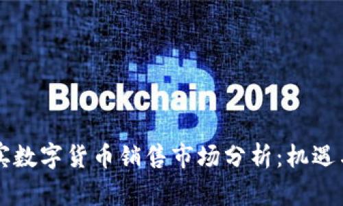 菲律宾数字货币销售市场分析：机遇与挑战