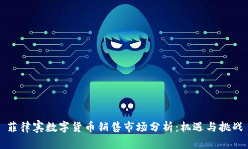 菲律宾数字货币销售市场分析：机遇与挑战