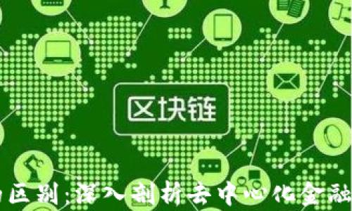 
DeFi与数字货币的区别：深入剖析去中心化金融与加密货币的本质