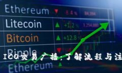 IM2.0 ICO交易广播：了解流