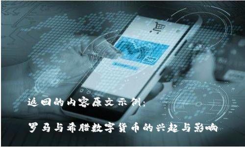 返回的内容原文示例：

罗马与希腊数字货币的兴起与影响