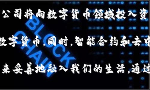   数字货币的多样性：你知道多少个数字货币名字？ / 

 guanjianci 数字货币, 比特币, 以太坊, 莱特币 /guanjianci 

在近年来，随着区块链技术的不断发展，数字货币成为了国际金融市场上的一个热词。我们常常听到“比特币”、“以太坊”等数字货币的名字，但实际上，数字货币的种类远不止这些。本文将深入探讨数字货币的多样性，介绍它们的功能、用途，以及它们背后的技术和市场动态。

数字货币的定义与背景
数字货币，也被称为虚拟货币或加密货币，是一种以数字形式存在的货币。与传统货币不同，数字货币不依赖于中央银行或单一的财务机构，而是基于去中心化的区块链技术。自2009年比特币的推出以来，各种类型的数字货币如雨后春笋般涌现，涵盖了不同的特性和应用场景。

数字货币的种类与名称
数字货币种类繁多，不同的货币有其特别之处。以下是一些较为常见的数字货币：
ol
    listrong比特币（Bitcoin，BTC）/strong：作为第一个数字货币，比特币是整个行业的先锋，采用了工作量证明的共识机制，主要用于价值转移。/li
    listrong以太坊（Ethereum，ETH）/strong：其核心在于智能合约，促进去中心化应用程序的开发与运行，是仅次于比特币的第二大数字货币。/li
    listrong莱特币（Litecoin，LTC）/strong：被称为“比特币的白银”，与比特币的技术类似，但在交易速度和挖矿难度上有所调整。/li
    listrong瑞波币（XRP）/strong：专注于快速和低成本的国际货币转移，已被全球多家银行采用。/li
    listrong狗狗币（Dogecoin，DOGE）/strong：起初作为玩笑创建，但由于其强大的社区和社交网络的推广，逐渐被接受为数字货币。/li
    listrong稳定币（Stablecoins）/strong：如USDT、USDC等，其价值与法定货币挂钩，旨在降低波动性，方便日常交易。/li
/ol

数字货币的技术基础
数字货币的背后是区块链技术，这是一种分布式账本技术，确保交易的透明和安全。每个区块存储了一组交易记录，并通过密码学的方式与前一个区块连接，形成链条。这种去中心化的特性使得交易无需中介，大幅降低了交易成本和时间。

数字货币的应用场景
数字货币的特点使得它在多个领域都有广泛的应用。在跨境支付、智能合约、去中心化金融（DeFi）、非同质化代币（NFT）等方面，数字货币不断展现出其强大的潜力。

影响数字货币的因素
很显然，数字货币的发展受多种因素影响，包括市场需求、政策法规、技术进步等。政策的不确定性常常使得市场波动加剧，而技术发展则推动新产品和应用的不断涌现。

问题讨论

问题1：数字货币如何与传统金融系统相结合？
数字货币与传统金融系统的结合是当前一个非常热门的话题。传统银行业务在数字化与去中心化的浪潮中能够找到新的生存与发展空间。许多银行开始投资研究区块链技术，并推出数字货币产品来吸引客户。

例如，中央银行数字货币（CBDC）的概念正在全球范围内得到推广，各国中央银行均在积极研究数字货币的可行性。CBDC旨在提升支付系统的效率，降低跨境支付的成本，并在一定程度上具备法定货币的性质。

此外，许多金融机构与金融科技公司也在数字货币领域进行合作，在支付服务、借贷、交易等方面探索结合的可能性。数字钱包的出现使得用户能够快速、安全地进行交易，打破了时间与空间的限制，为用户带来极大的便利。

问题2：数字货币的安全性和风险
数字货币的安全性通常是人们关注的热点问题。虽然区块链技术本身具备较高的安全性，但用户在使用和存储数字货币的过程中仍面临诸多风险，包括黑客攻击、交易所的安全隐患、个人账户的保护等。

用户在选择交易所时应优先考虑那些拥有良好安全记录和信誉的服务平台。同时，使用硬件钱包和冷存储的方法能够有效降低被盗风险。此外，用户的操作习惯同样至关重要，包括定期更改密码、启用两步验证等，都是提升账户安全的有效方法。

问题3：投资数字货币值得吗？
投资数字货币的价值一直存在争议。对于一些人来说，数字货币是一个高回报的投资机会；对另外一些人来说，它是高风险的资产。根据不同的投资策略，数字货币的价值波动可能意味着短期内的高收益，但也可能伴随着巨大的亏损。

投资者在进入市场之前应充分了解市场的波动性，制定合理的投资策略，并依据自身风险承受能力做出明智的投资决策。此外，关注市场动态、政策法规的变化以及技术发展都将为投资者提供有益的参考。分散投资也是减少总风险的有效方法。

问题4：未来数字货币的发展趋势
未来，数字货币的发展将受多种因素推动，包括技术的进步、市场需求的变化和政策的支持等。预计，更多的金融机构和科技公司将向数字货币领域投入资源，促进其快速发展。

另外，随着人们对加密货币认知的提升，数字货币的日常使用也将逐渐增加，包括在线支付、消费等方面将越来越多地使用数字货币。同时，智能合约和去中心化金融的兴起将为数字金融生态系统注入新的活力。

总的来说，数字货币的未来充满潜力，但同时也存在许多挑战。只有在技术、政策和市场多方共同努力下，数字货币才能在未来妥善地融入我们的生活。通过本文的介绍，希望能帮助大家更好地理解数字货币的多样性及其未来的发展方向。