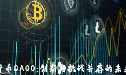 
数字货币DAOO：创新与挑战并存的未来金融