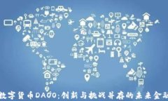 数字货币DAOO：创新与挑战