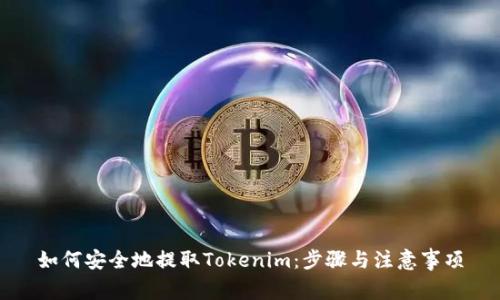 如何安全地提取Tokenim：步骤与注意事项