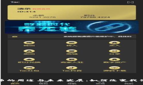 数字货币的用途与未来发展：如何改变我们的生活