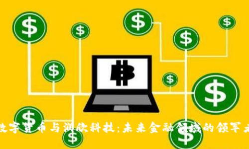 数字货币与润欣科技：未来金融领域的领军者
