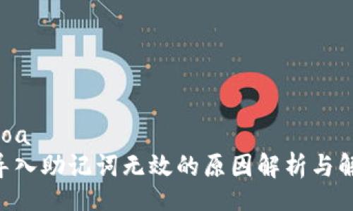 ikoa/ikoa
im2.0导入助记词无效的原因解析与解决方案