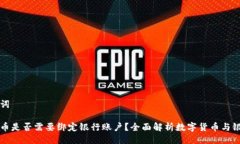 及关键词数字货币是否需