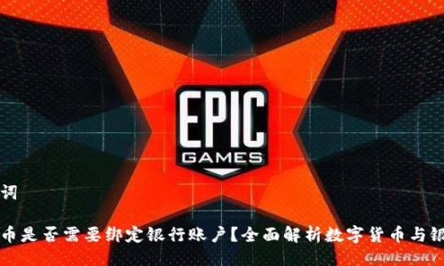 及关键词

数字货币是否需要绑定银行账户？全面解析数字货币与银行关系