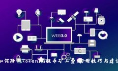 如何降低Tokenim提币矿工费