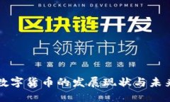 央行数字货币的发展现状