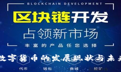 央行数字货币的发展现状与未来展望