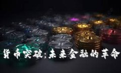 数字货币突破：未来金融