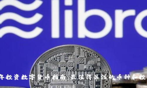 2023年投资数字货币指南：最值得关注的币种和投资策略