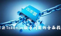 解决Tokenim提币问题的全面