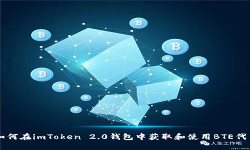 如何在imToken 2.0钱包中获取和使用BTE代币
