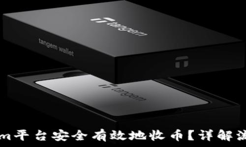   
如何在TokenIm平台安全有效地收币？详解流程与注意事项