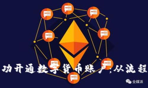 企业如何成功开通数字货币账户：从流程到最佳实践