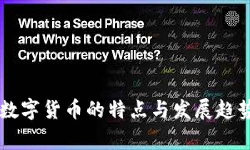 印度数字货币的特点与发展趋势解析