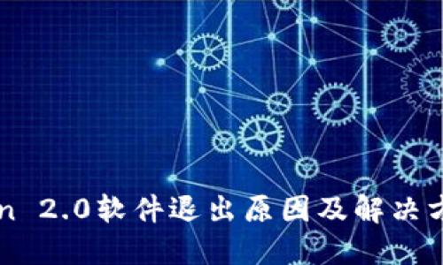 imToken 2.0软件退出原因及解决方案详解